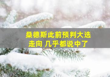 桑德斯此前预判大选走向 几乎都说中了